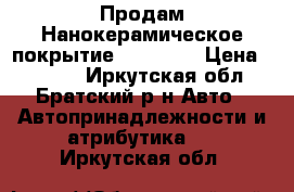 Продам Нанокерамическое покрытие Kerramo  › Цена ­ 1 790 - Иркутская обл., Братский р-н Авто » Автопринадлежности и атрибутика   . Иркутская обл.